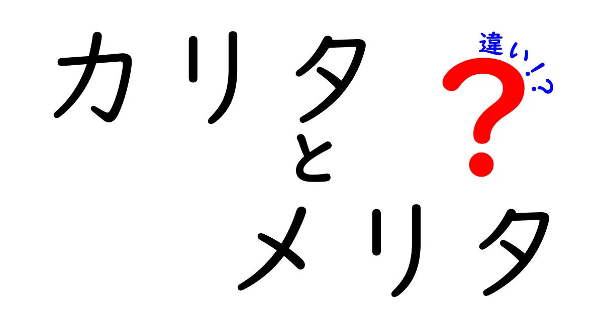 カリタとメリタの違いとは？コーヒーをもっと楽しむためのポイント