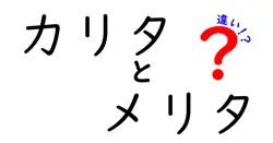 カリタとメリタの違いは？