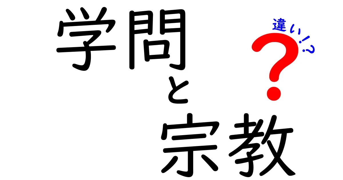 学問と宗教の違いとは?それぞれの役割と意義を考える