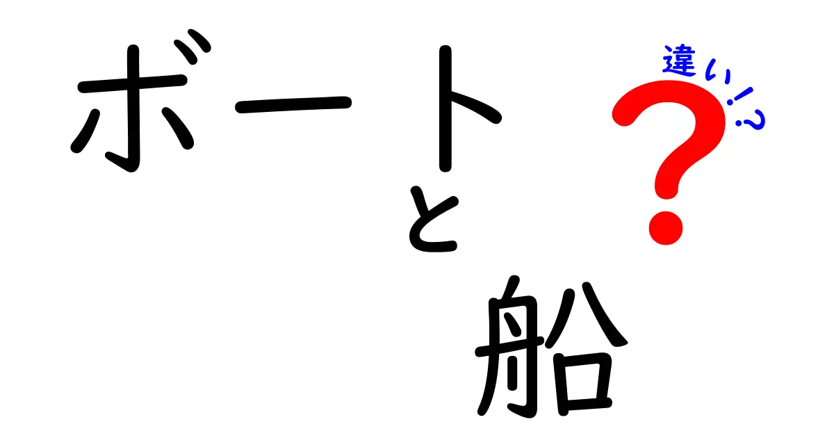 ボートと船の違いをわかりやすく解説！見た目や用途の違いとは？