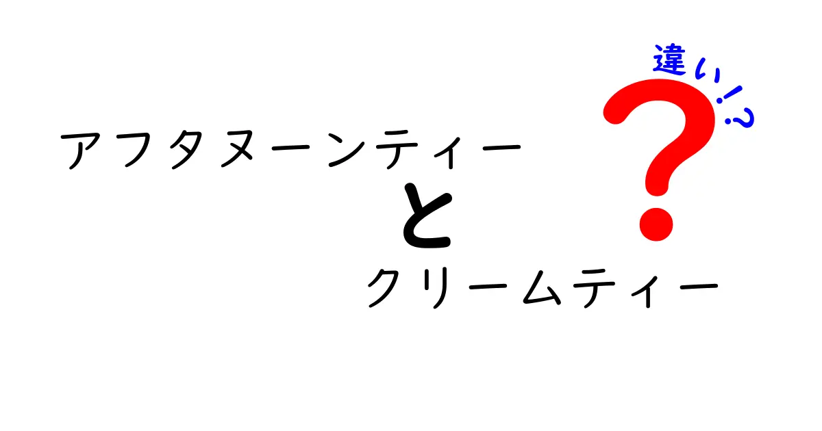 アフタヌーンティーとクリームティーの違いを徹底解説！どちらを選ぶべき？