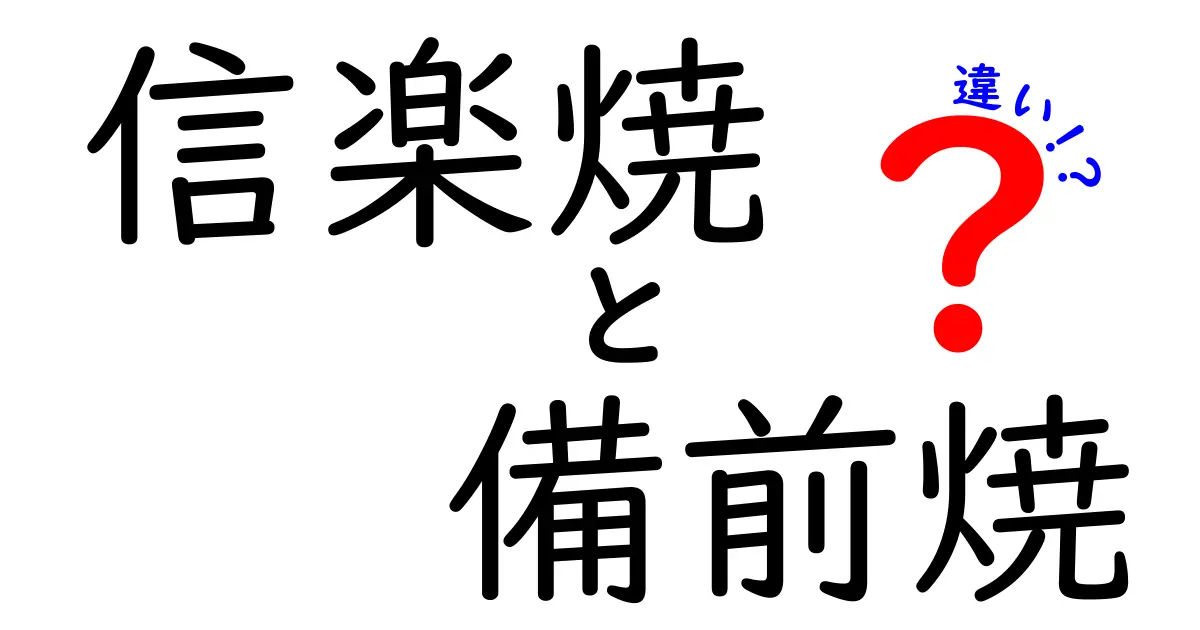 信楽焼と備前焼の違いを徹底解説！どちらが魅力的？