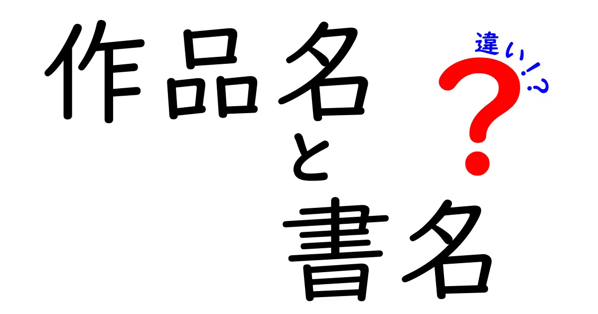 作品名と書名の違いを徹底解説！あなたは理解できていますか？