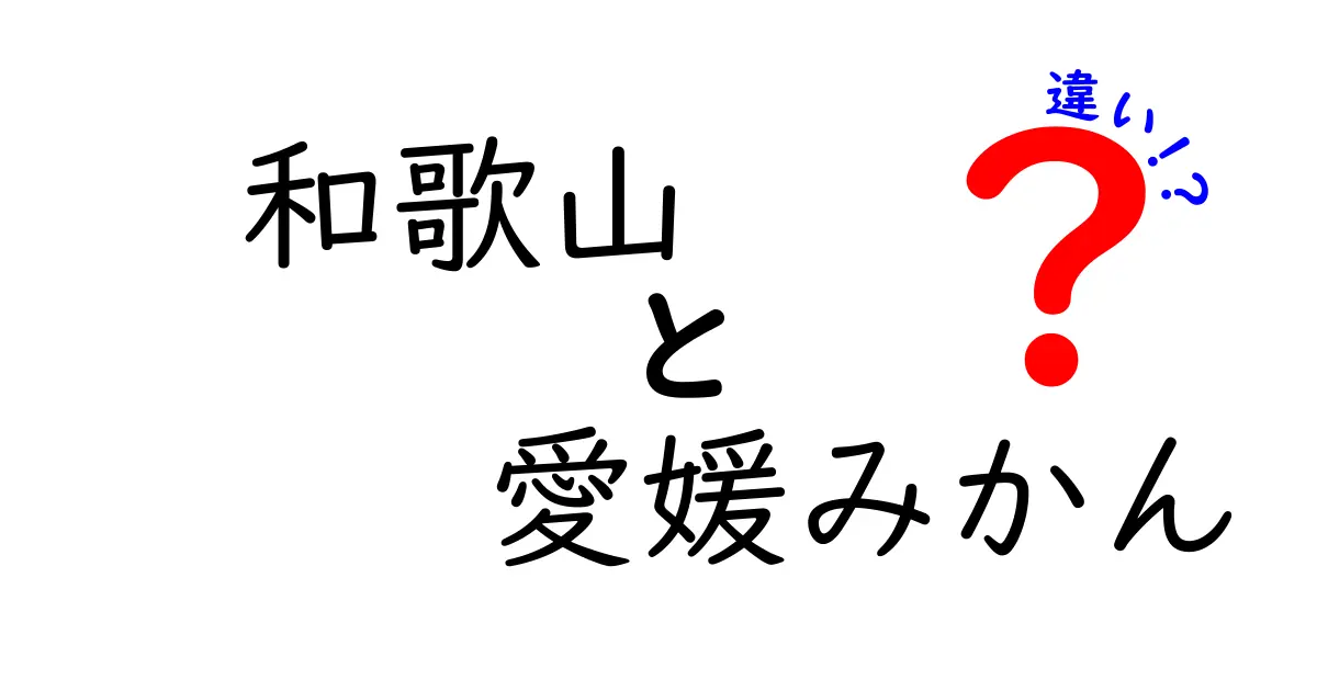 和歌山みかんと愛媛みかんの違いはこれだ！味や産地、特徴を徹底比較