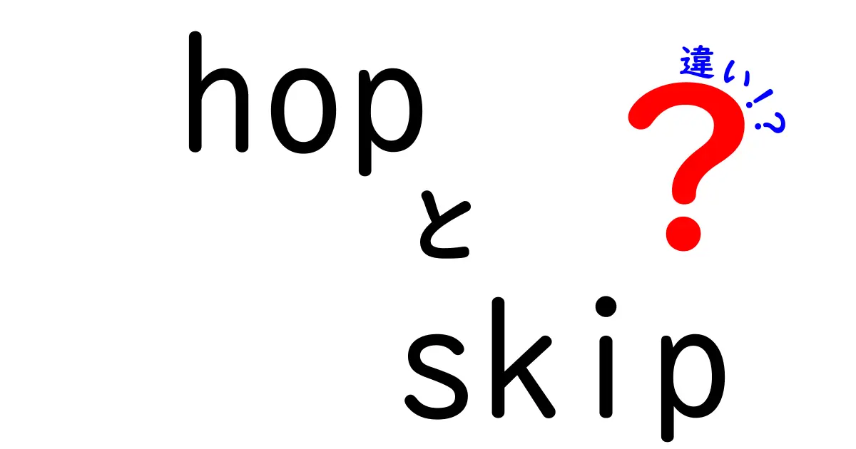 「hop」と「skip」の違いを徹底解説！どちらがどんな時に使うの？