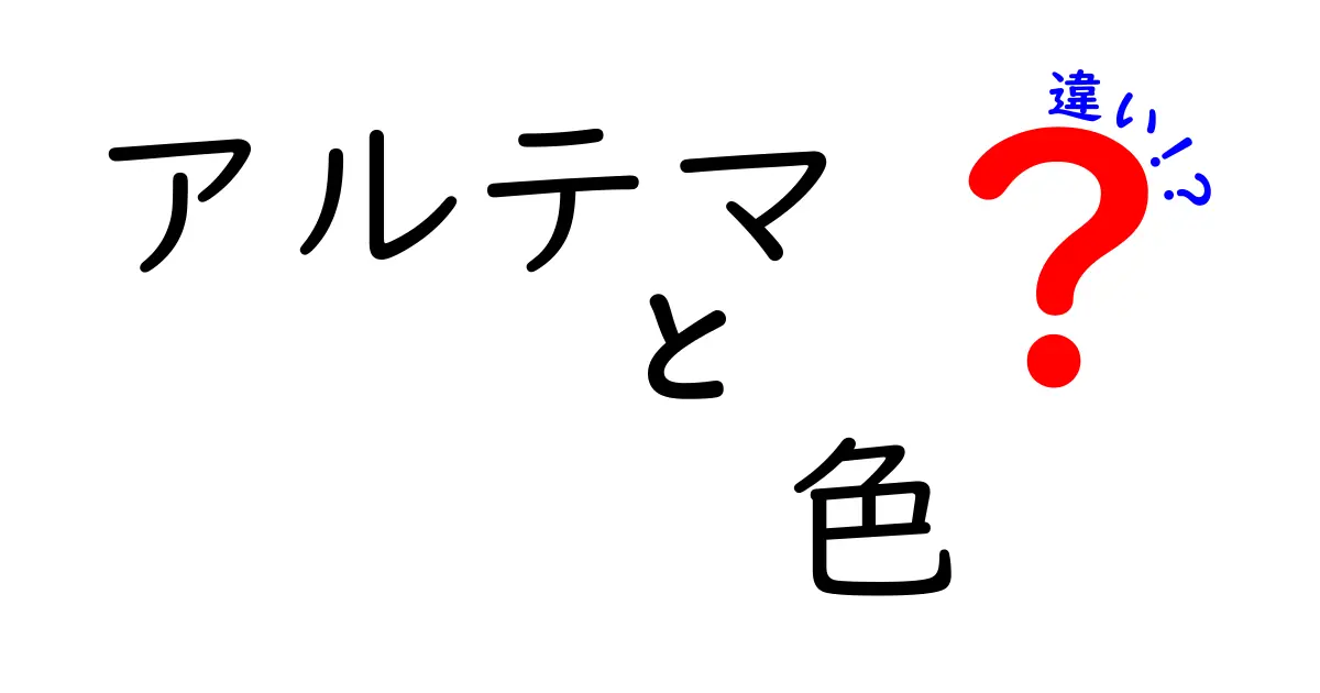 アルテマの色による違いとは？それぞれの意味と特徴を徹底解説！