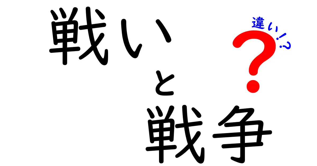 戦いと戦争の違いを知ろう！どう異なるのかを分かりやすく解説