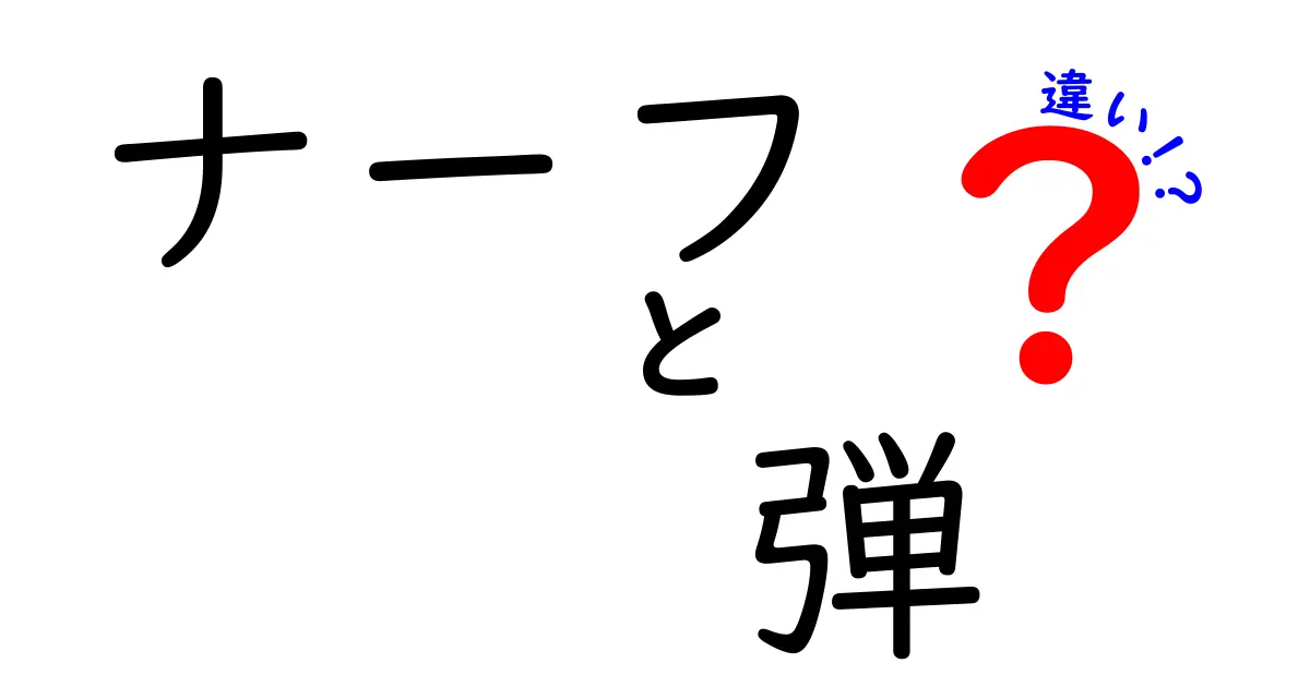 ナーフと弾の違いを徹底解説！遊び方から性能まで徹底比較