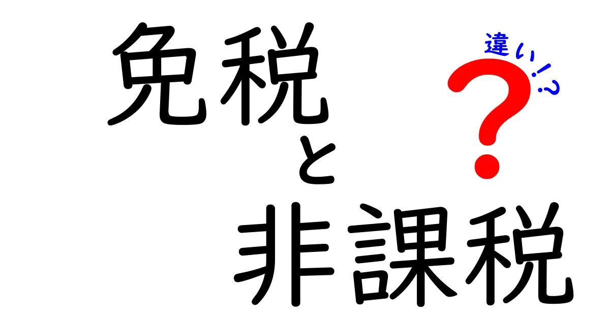 免税と非課税の違いを徹底解説！わかりやすく理解しよう