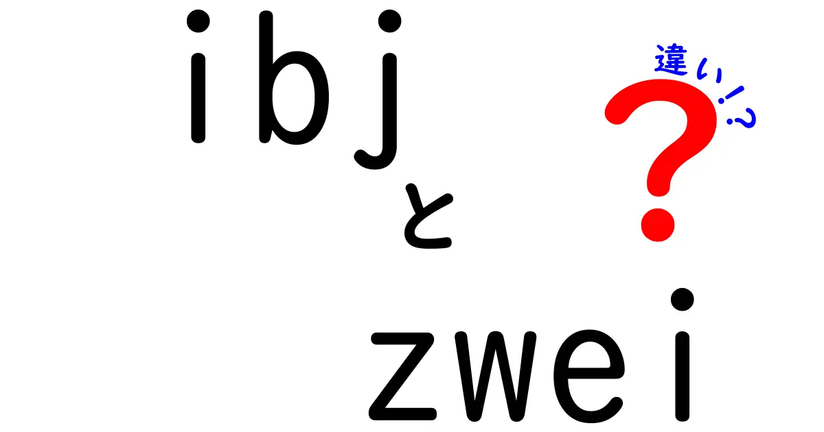 IBJとZweiの違いを徹底解説！どちらが婚活に向いているのか？