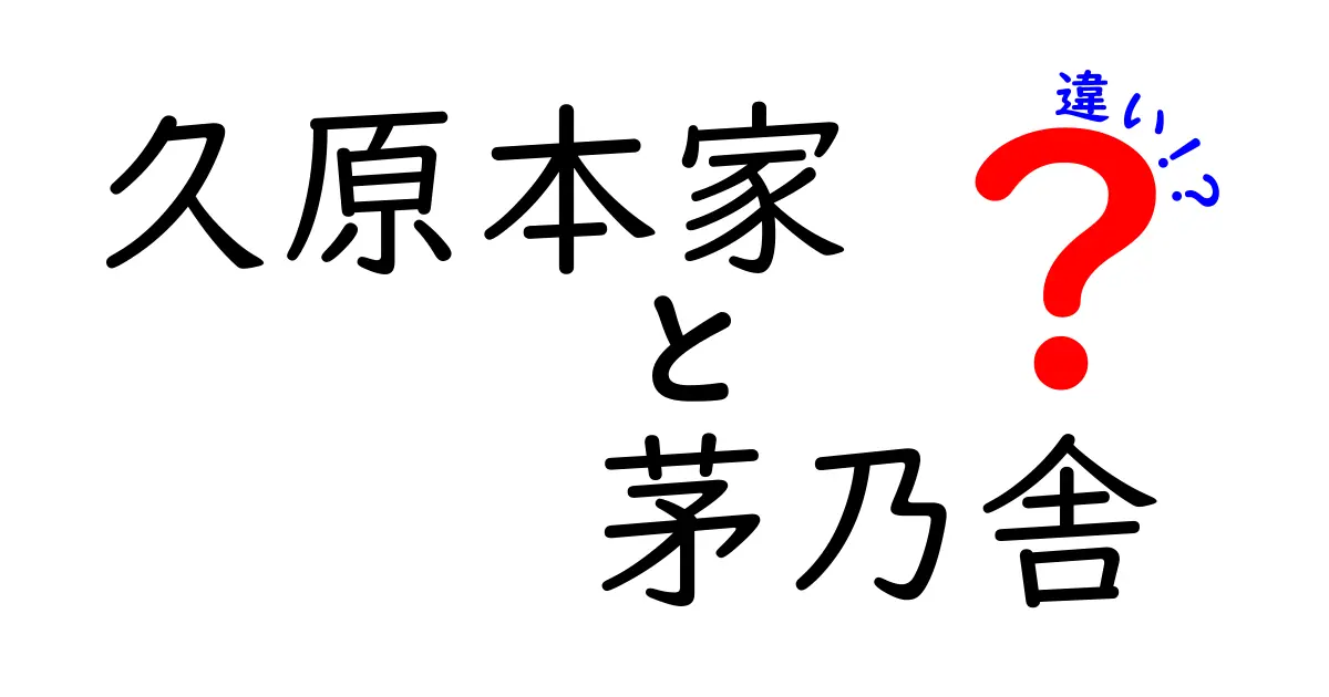 久原本家と茅乃舎の違いを徹底解説！その魅力とは？