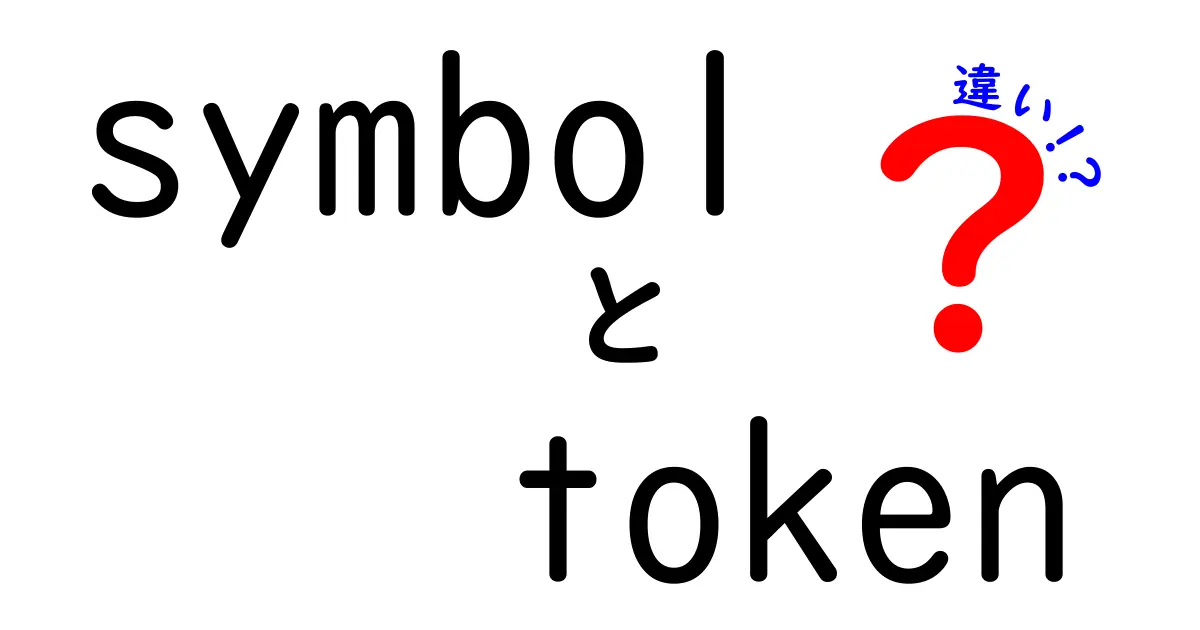 SymbolとTokenの違いを徹底解説！あなたの疑問を解消します