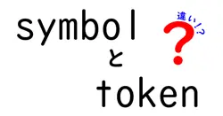 symbolとtokenの違いは？