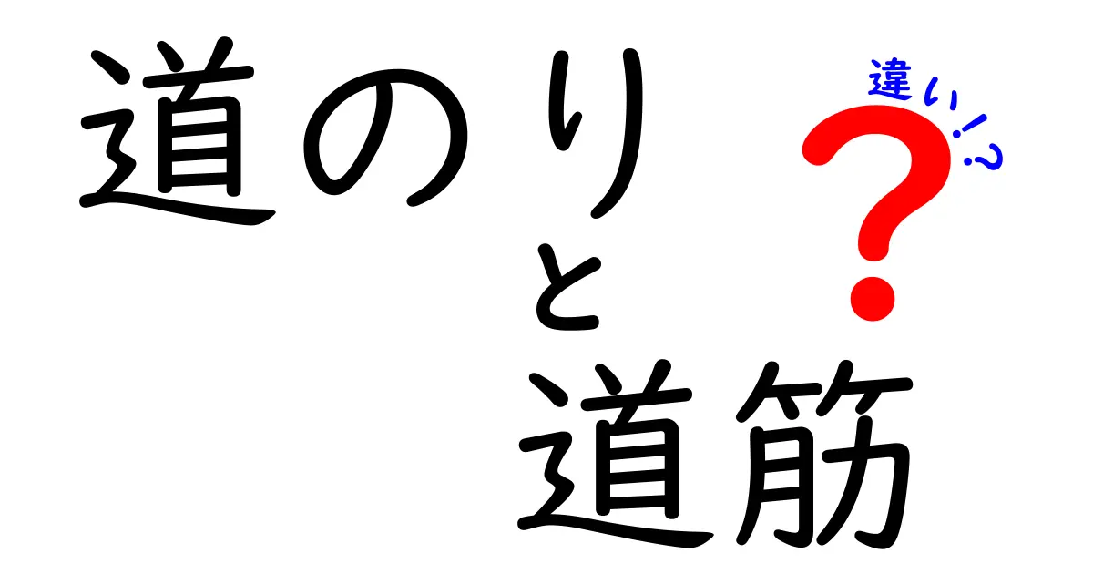 道のりと道筋の違いとは？わかりやすく解説！