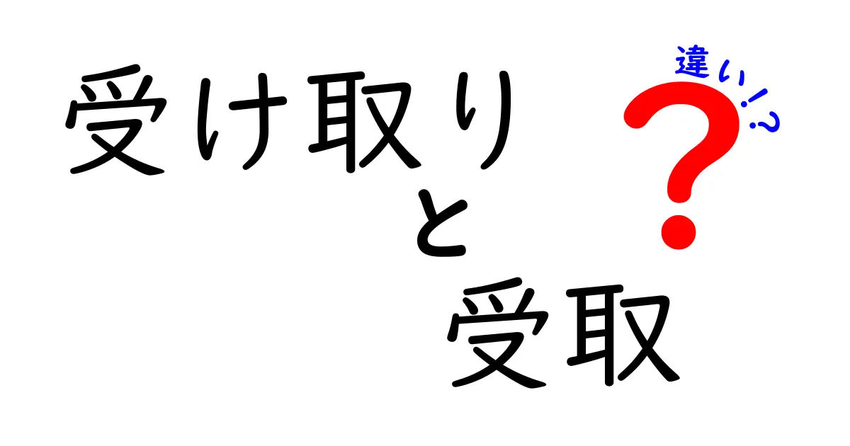 受け取りと受取の違いを徹底解説！あなたは正しく使えてる？