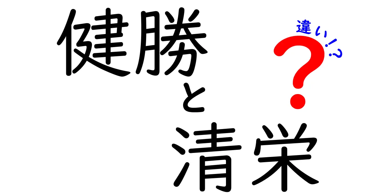 健勝と清栄の違いをわかりやすく解説！健康と繁栄はどう違う？