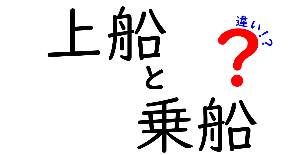 上船と乗船の違いを徹底解説！あなたは知ってる？