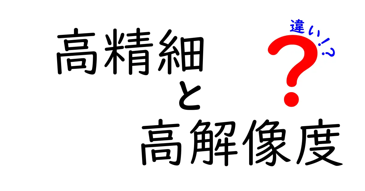 高精細と高解像度の違いを徹底解説！あなたの映像ライフが変わるかも？