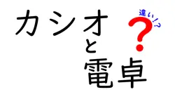 カシオと電卓の違いは？