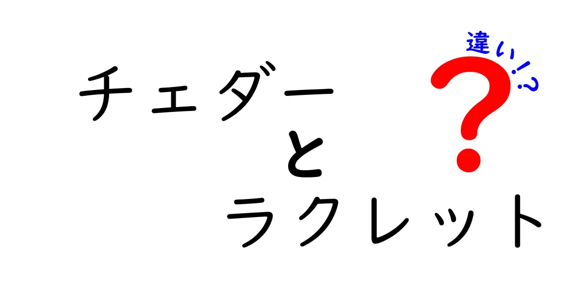 チェダーとラクレットの違いとは？その特長と使い分けを解説します！