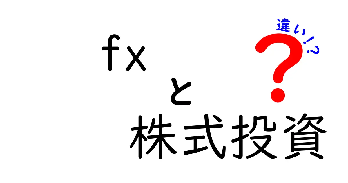 FXと株式投資の違いを徹底解説！初心者が知っておくべき基礎知識