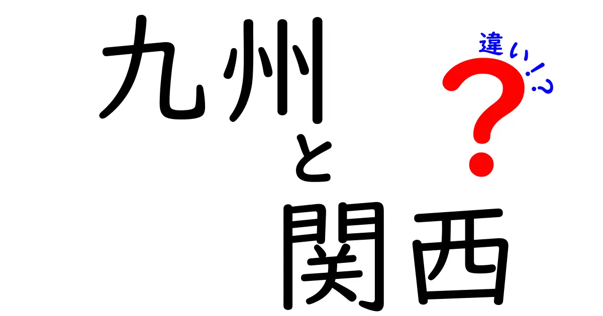 九州と関西の違いを徹底比較！地域の魅力と文化を解説