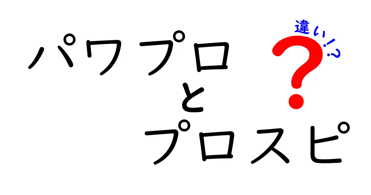 パワプロとプロスピの違いとは？野球ゲームの魅力を徹底解説！