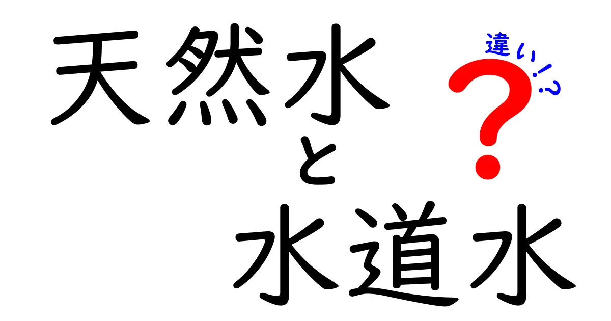 天然水と水道水の違いを徹底解説！どっちを選ぶべき？