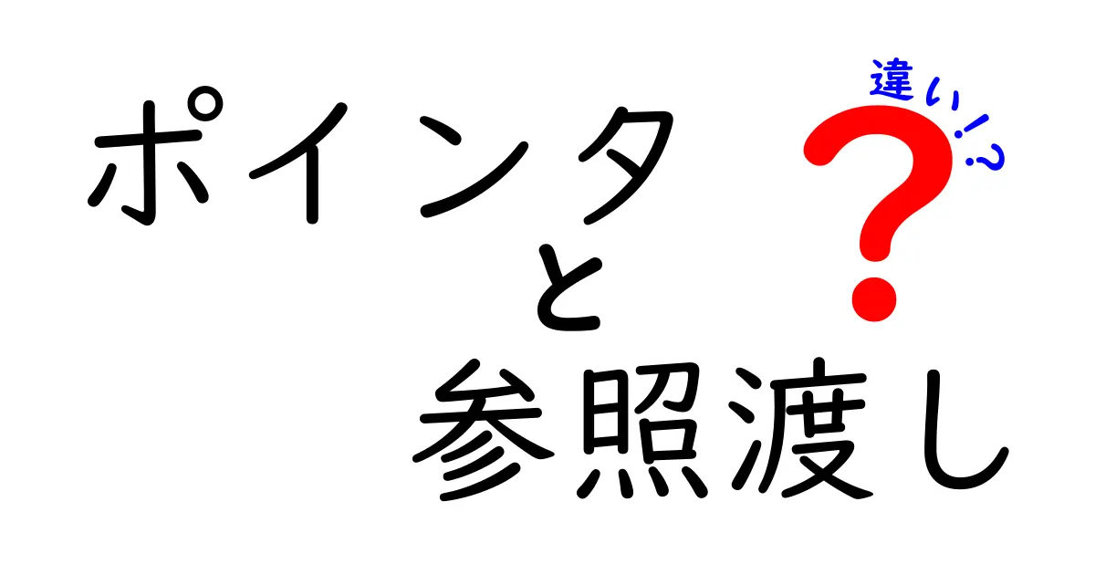 ポインタと参照渡しの違いをわかりやすく解説!