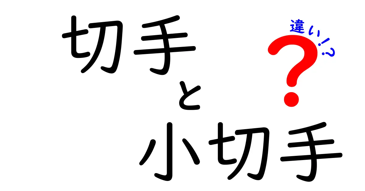 切手と小切手の違いを徹底解説！何がどう違うの？