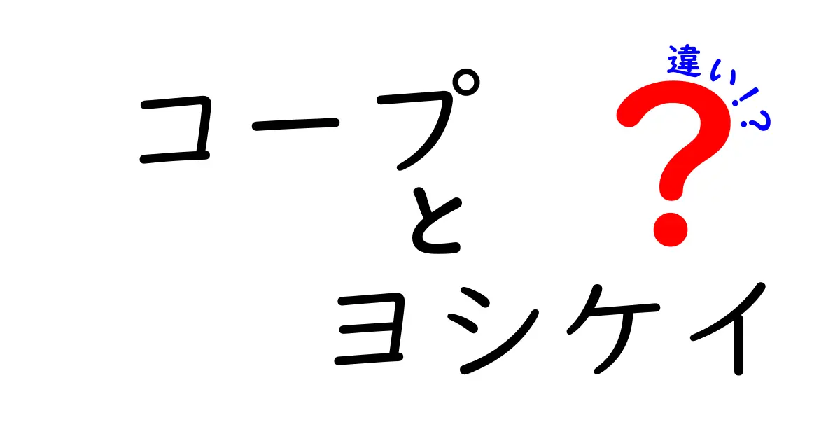 コープとヨシケイの違いを徹底解説！あなたに合った選び方は？