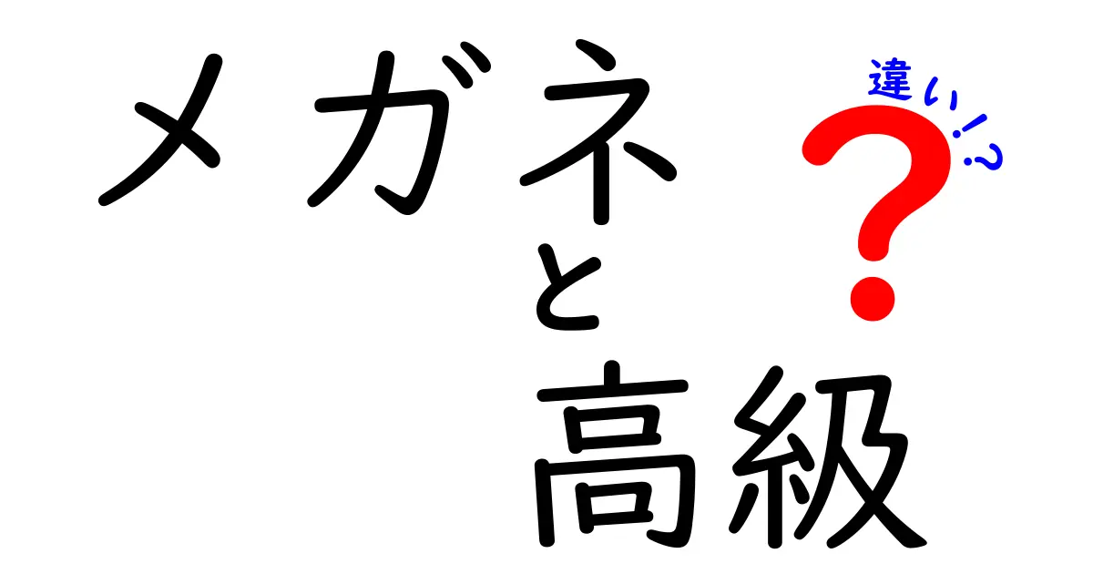 メガネと高級メガネの違いを徹底解説！選び方のポイントも紹介