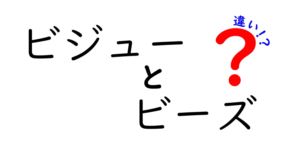 ビジューとビーズの違いを徹底解説！あなたにぴったりのアクセサリーはどっち？