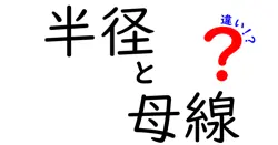半径と母線の違いは？