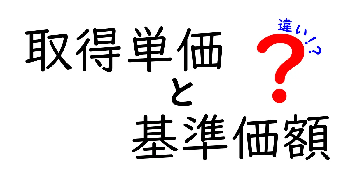 取得単価と基準価額の違いをわかりやすく解説！