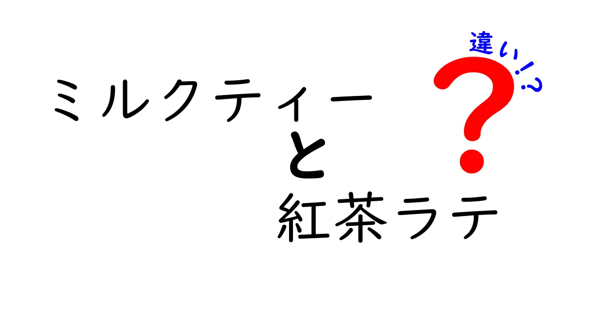 ミルクティーと紅茶ラテの違いを徹底解説！あなたはどちらが好き？