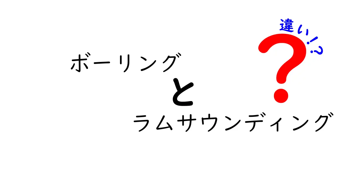 ボーリングとラムサウンディングの違いを徹底解説！どちらが何に使われるの？