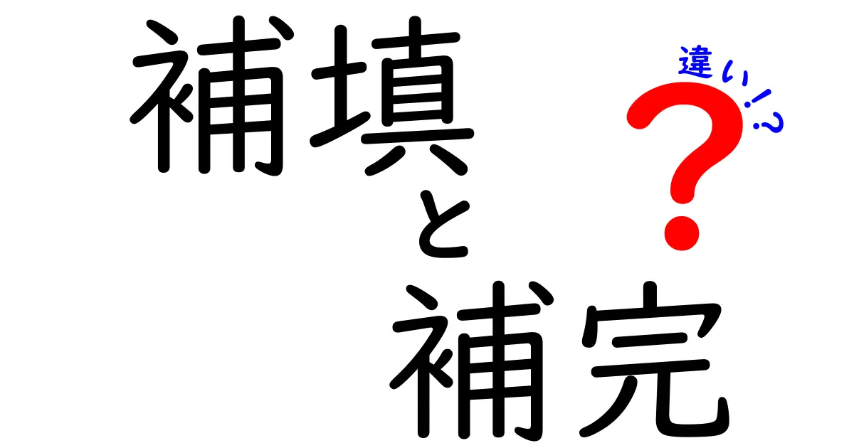 「補填」と「補完」の違いとは？理解を深めよう！