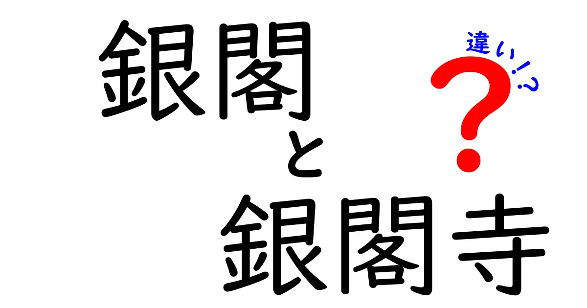 銀閣と銀閣寺の違いを徹底解説！その歴史と魅力を探る