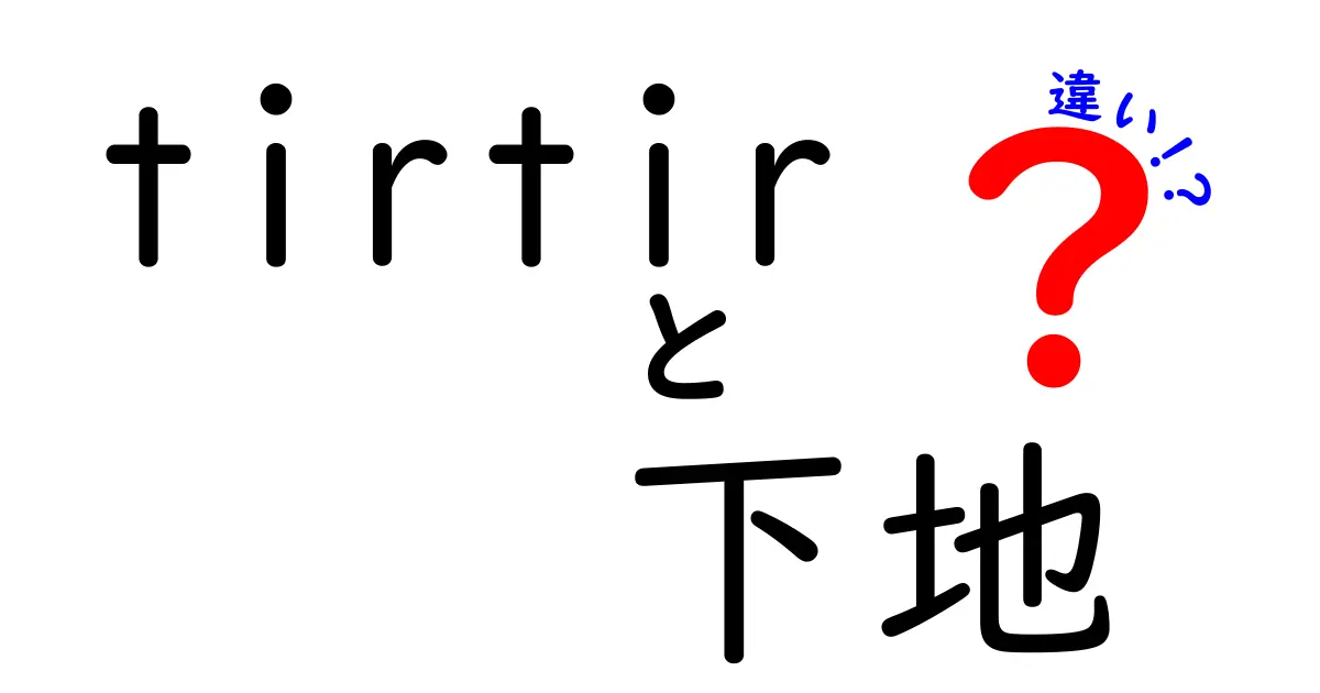 tirtir下地の全貌：どんな違いがあるのか徹底解説！