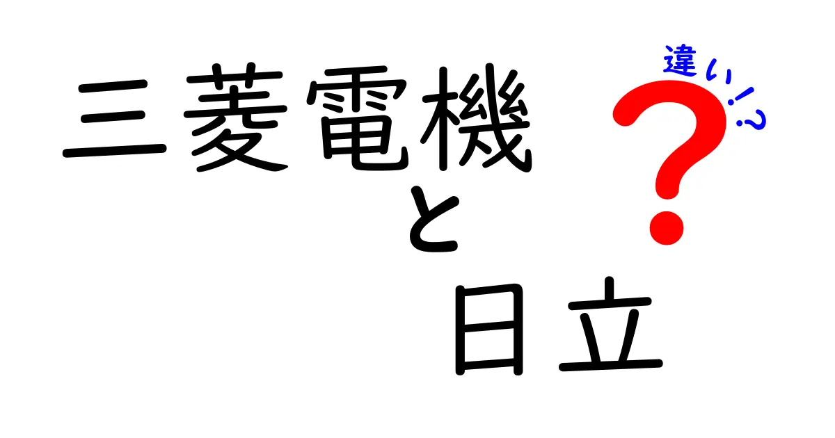 三菱電機と日立の違いを徹底解説！どちらを選ぶべきか？