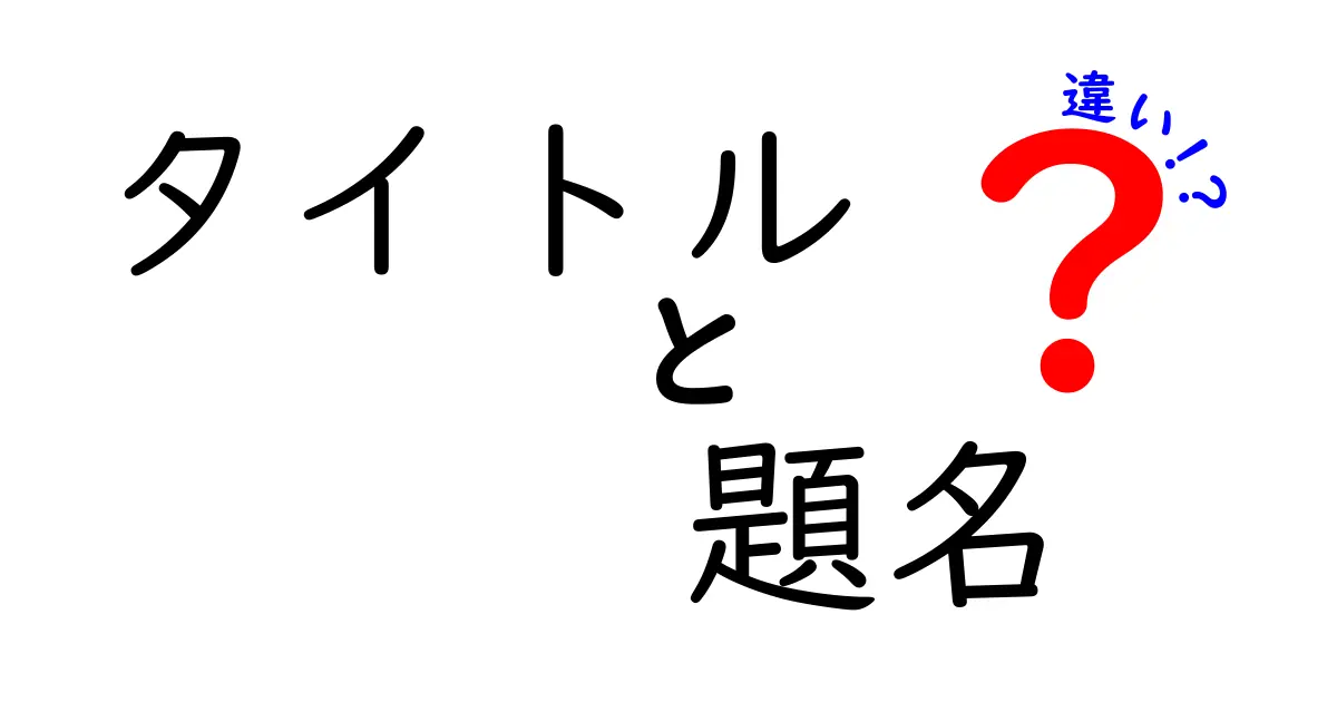 タイトルと題名の違いを徹底解説！意外と知らない意味の違いとは？