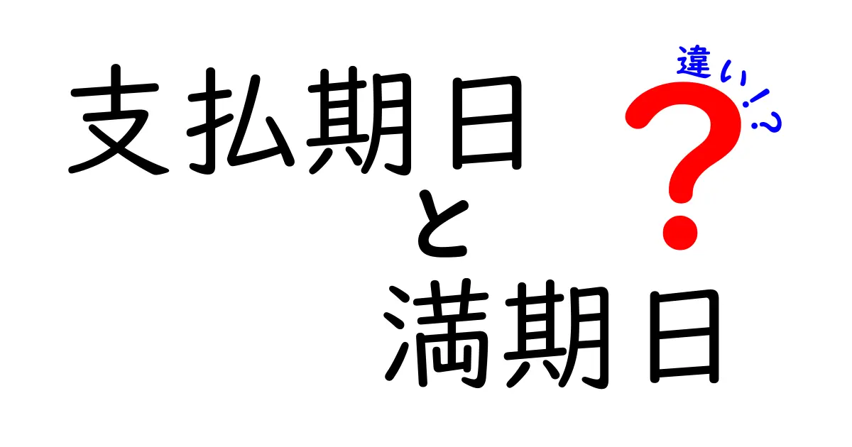 支払期日と満期日の違いをわかりやすく解説!あなたの生活にどんな影響があるの?