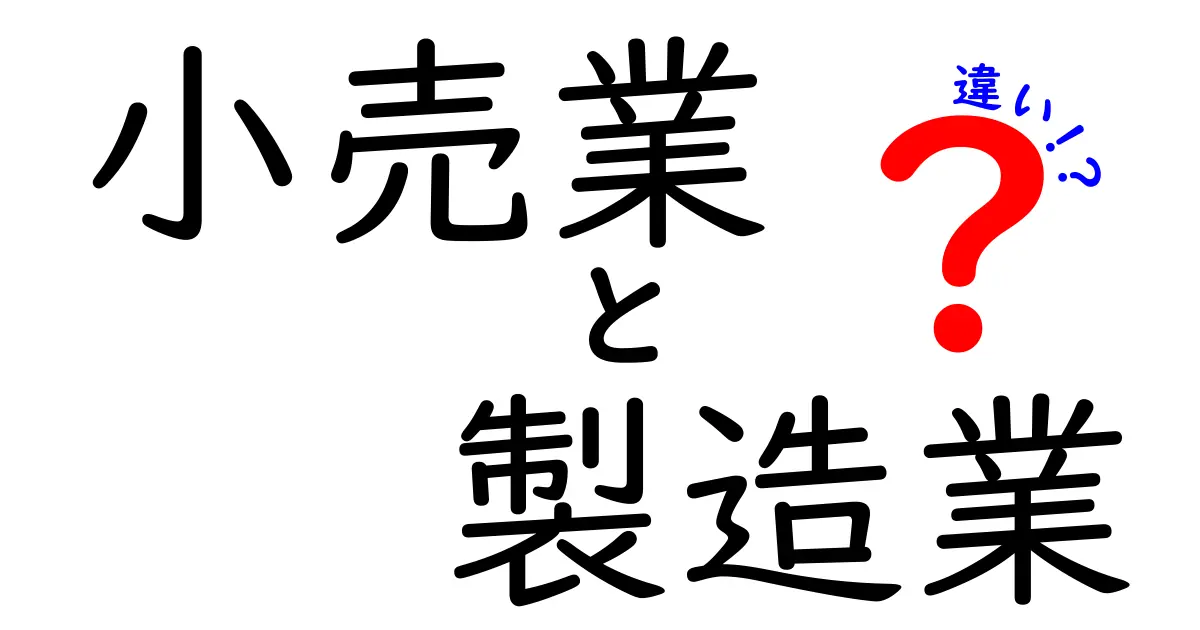 小売業と製造業の違いをわかりやすく解説！あなたの暮らしにも影響大