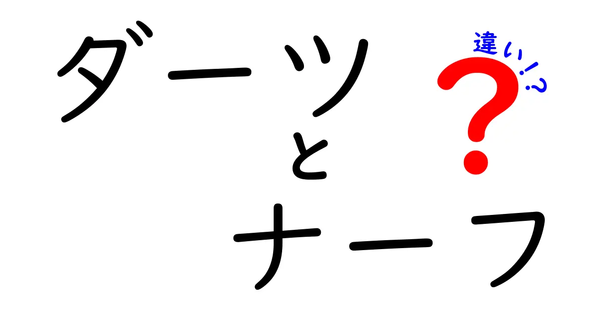 ダーツとナーフの違いを徹底解説！あなたに合った楽しみ方はどっち？