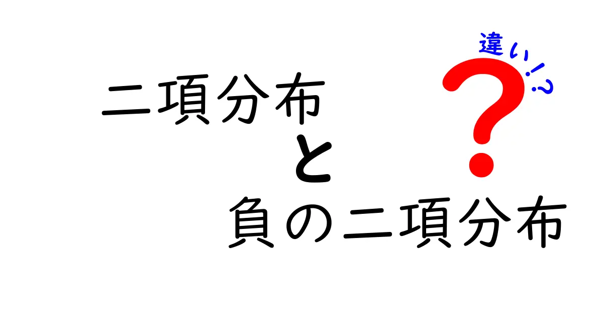 二項分布と負の二項分布の違いをやさしく解説!