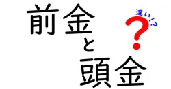 前金と頭金の違いは？