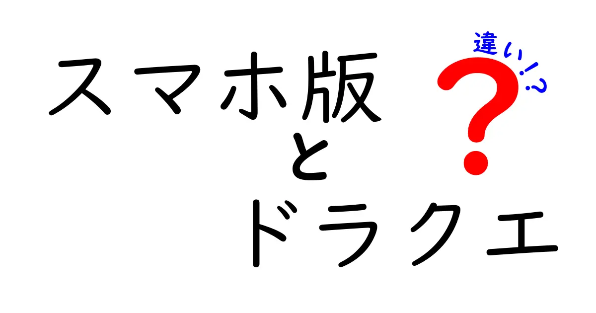 スマホ版ドラクエの魅力と他のプラットフォームとの違いを徹底解説！