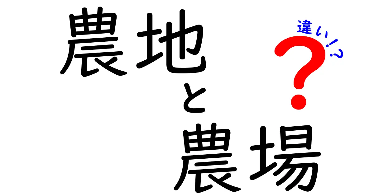 農地と農場の違いをわかりやすく解説！