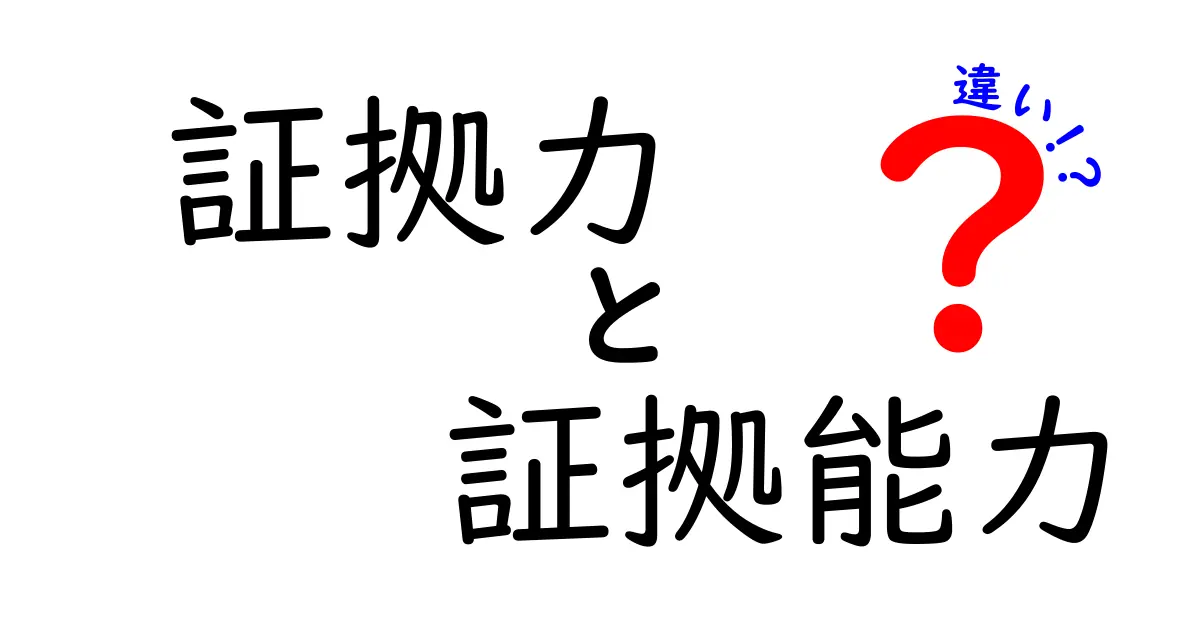 証拠力と証拠能力の違いとは?法律用語をわかりやすく解説!